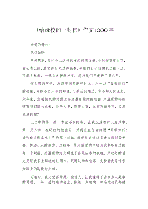 《给母校的一封信》作文1000字.docx