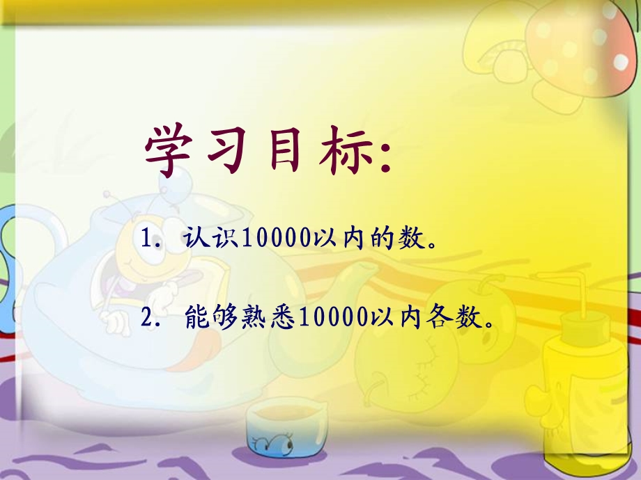 二年级数学下册《10000以内数的认识》PPT课件之四（人教新课标）.ppt_第2页