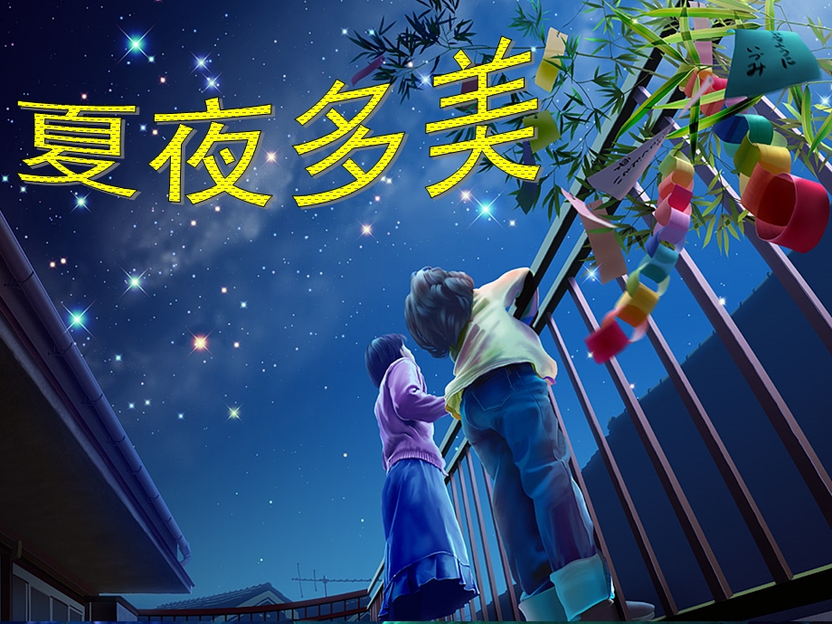 人教版一年级语文下册《夏夜多美》课件.ppt_第1页