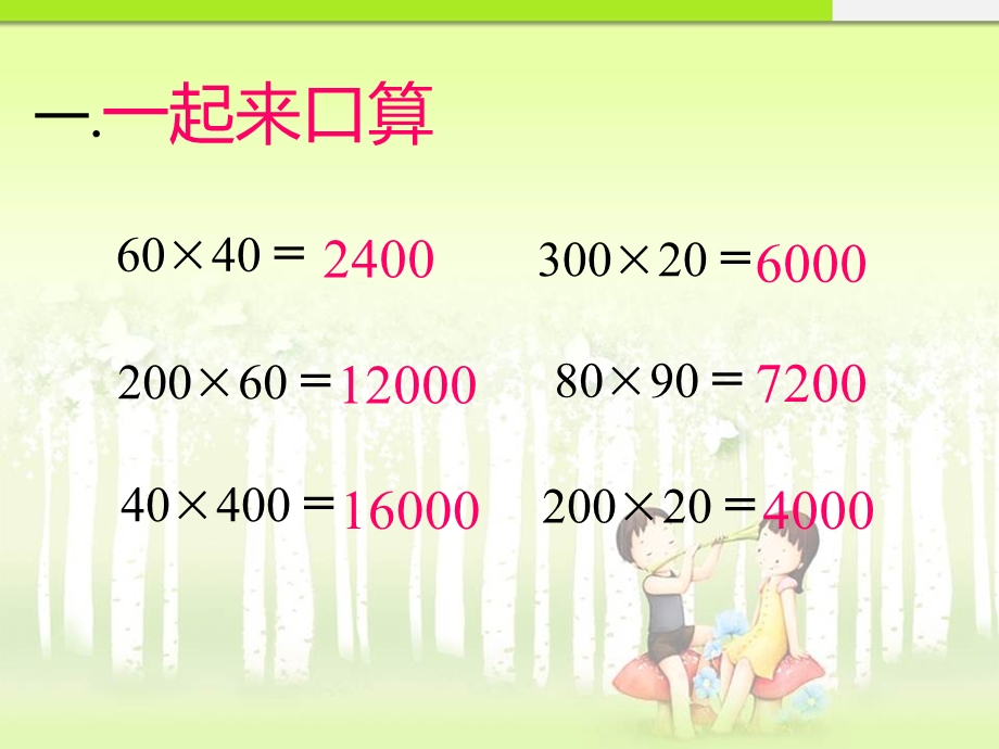 人教版小学数学36四年级上册《三位数乘两位数的估算》.ppt_第2页