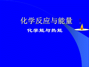 化学能与热能18.ppt