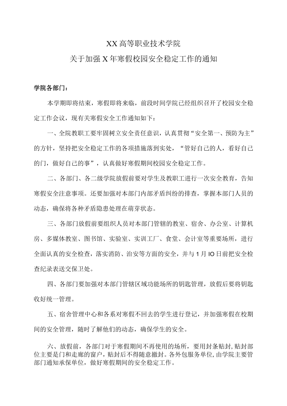 XX高等职业技术学院关于加强X年寒假校园安全稳定工作的通知.docx_第1页