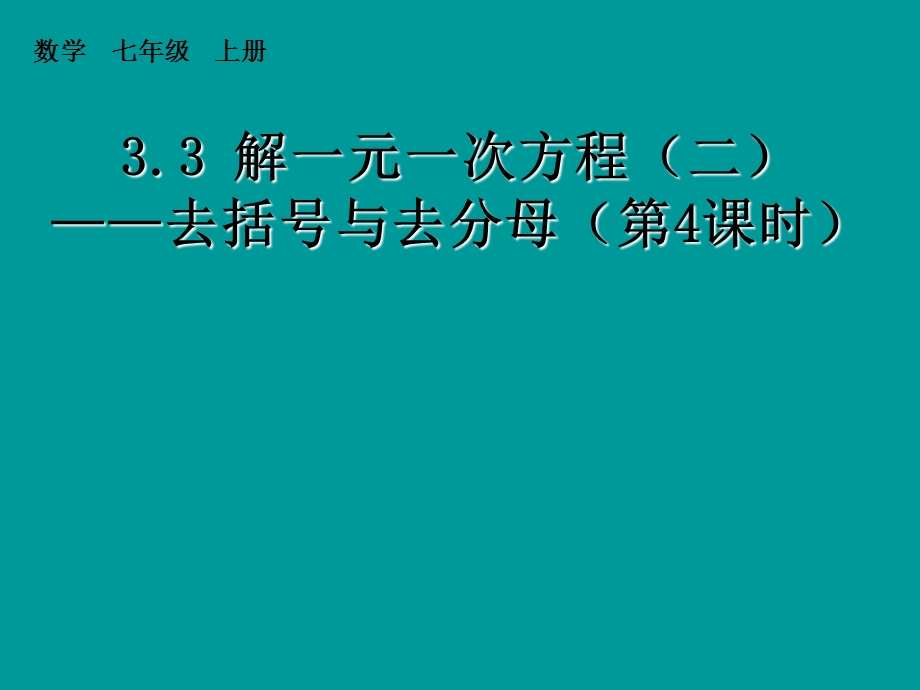 去括号与去字母四.ppt_第1页