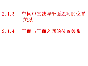 lhh高一数学（213-4直线与平面、平面与平面的位置关系）.ppt