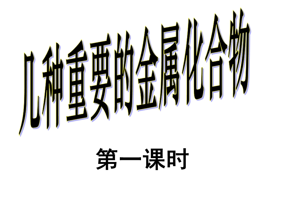 几种重要的金属化合物.ppt_第1页