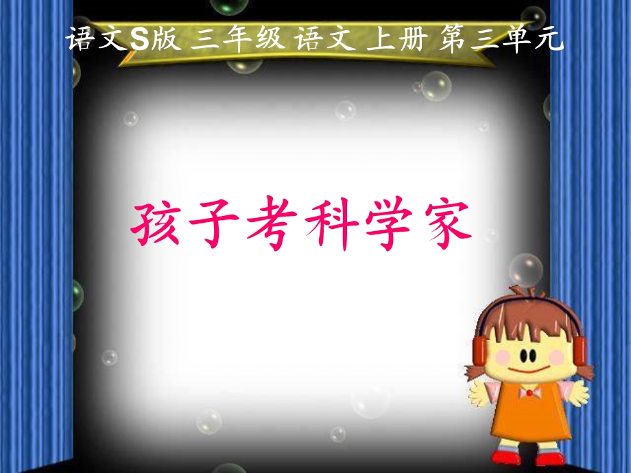 小学语文三年级《孩子考科学家》.ppt_第1页