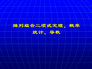 复件排列组合二项式定理、概率专题人教版0.ppt