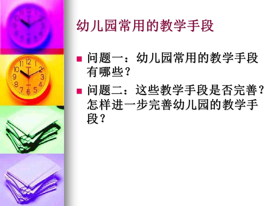 幼儿园常用的教学.ppt_第3页