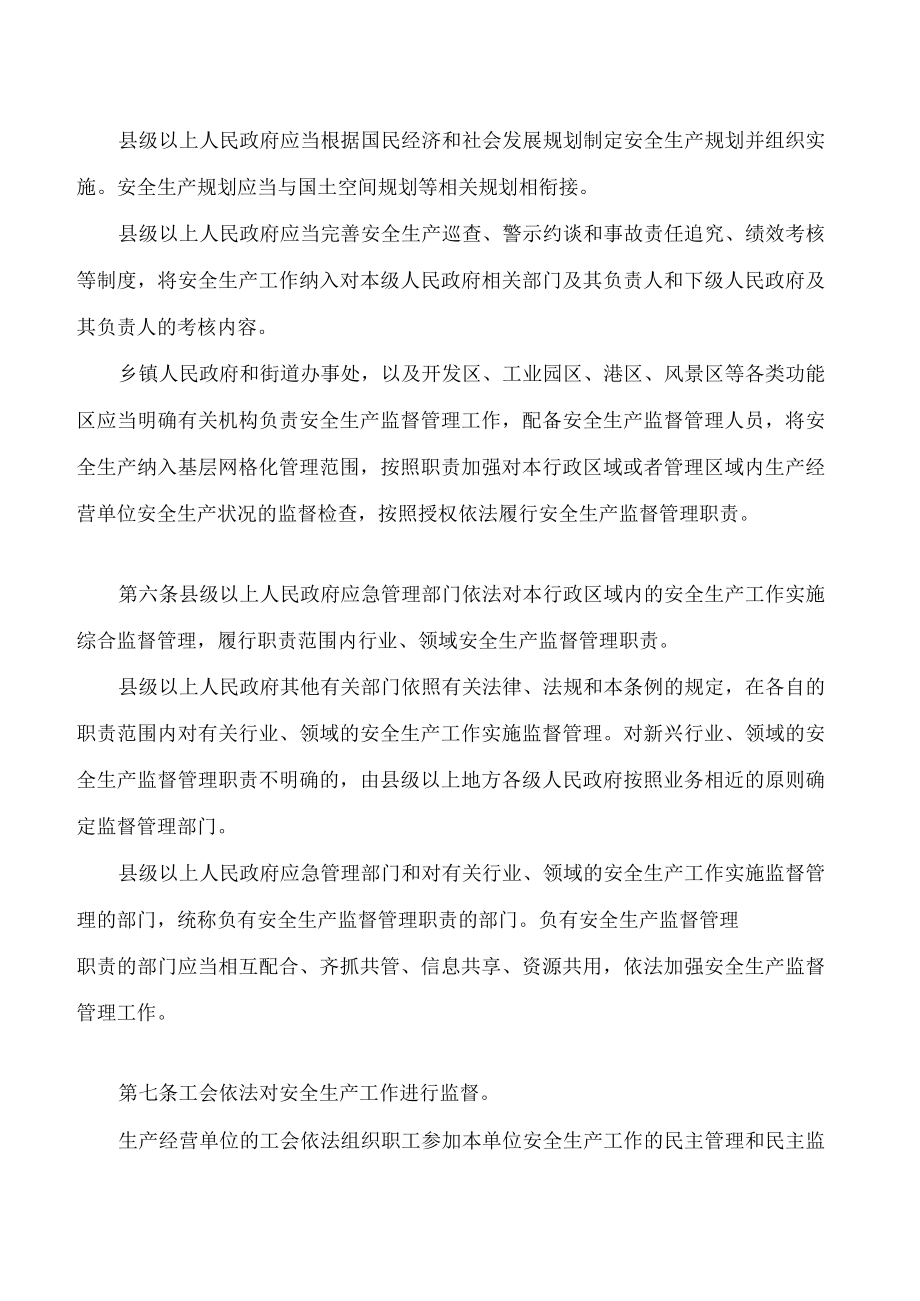 河南省安全生产条例(2023修正).docx_第3页