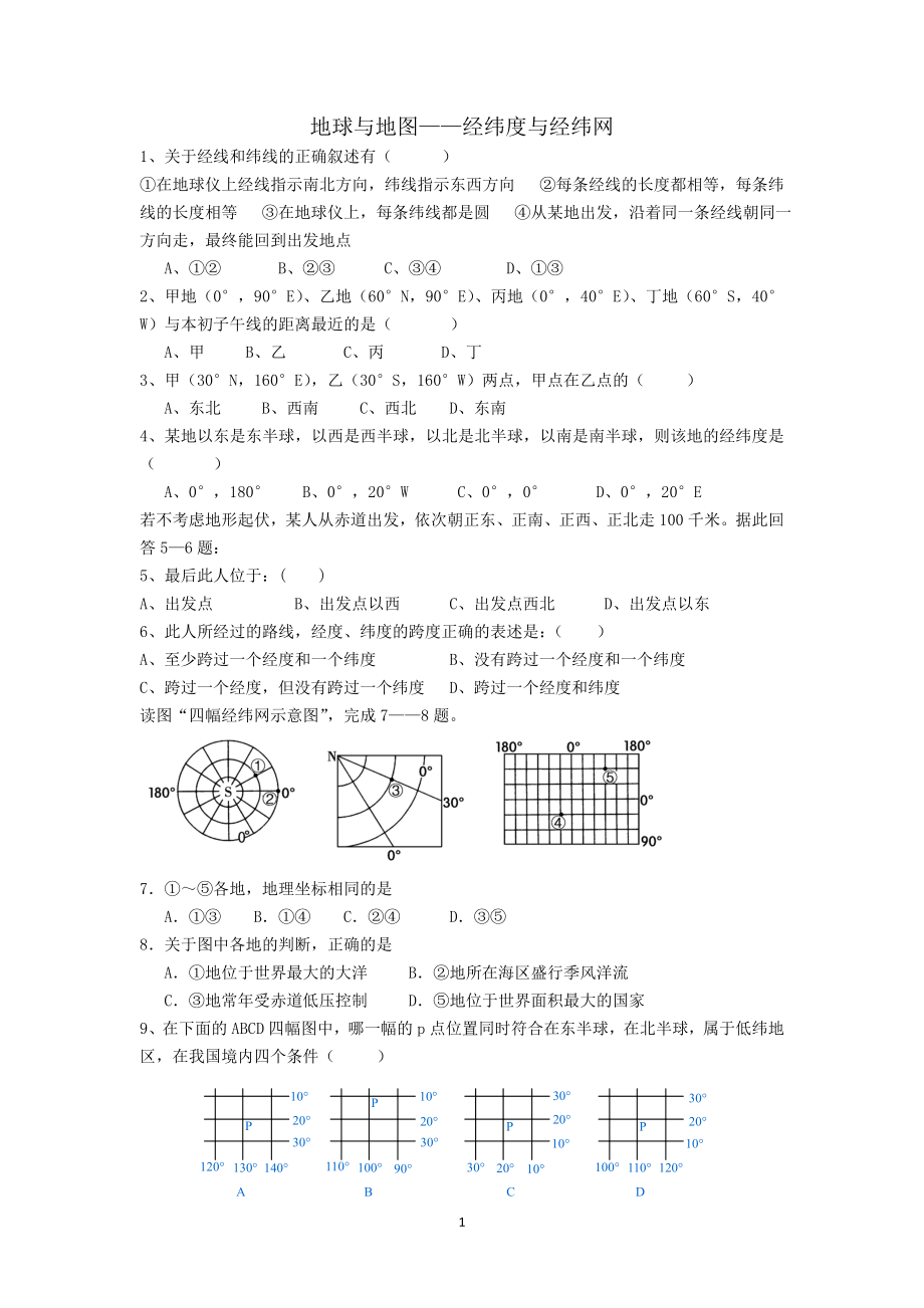 地球与地图——经纬度与经纬网.doc_第1页