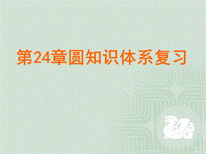 《第24章圆》复习课件.ppt