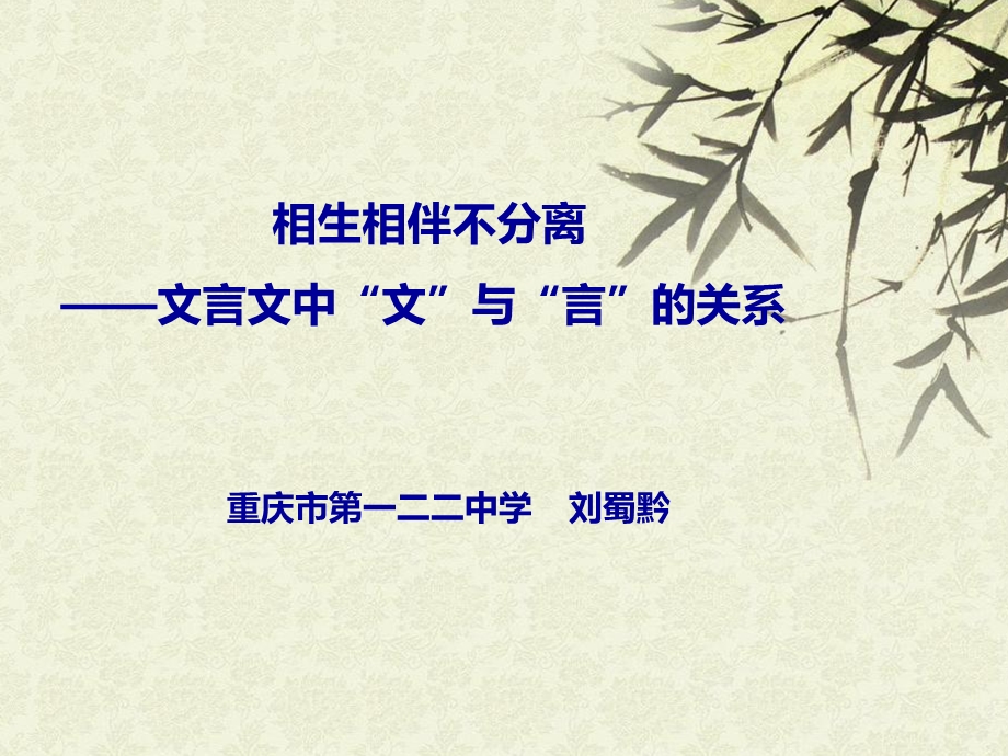 “文”与“言”的关系.ppt_第1页