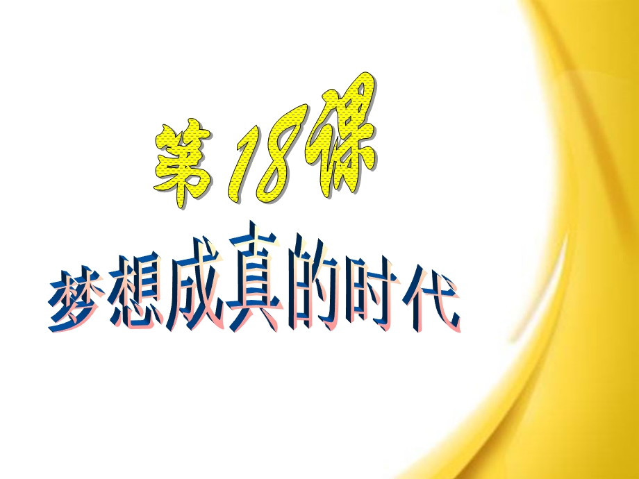 九下18梦想成真的时代PPT.ppt_第1页