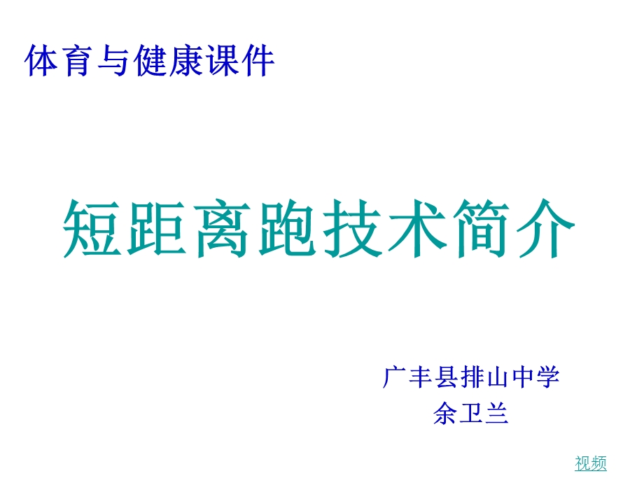 初中体育短距离跑技术简介课件.ppt_第1页