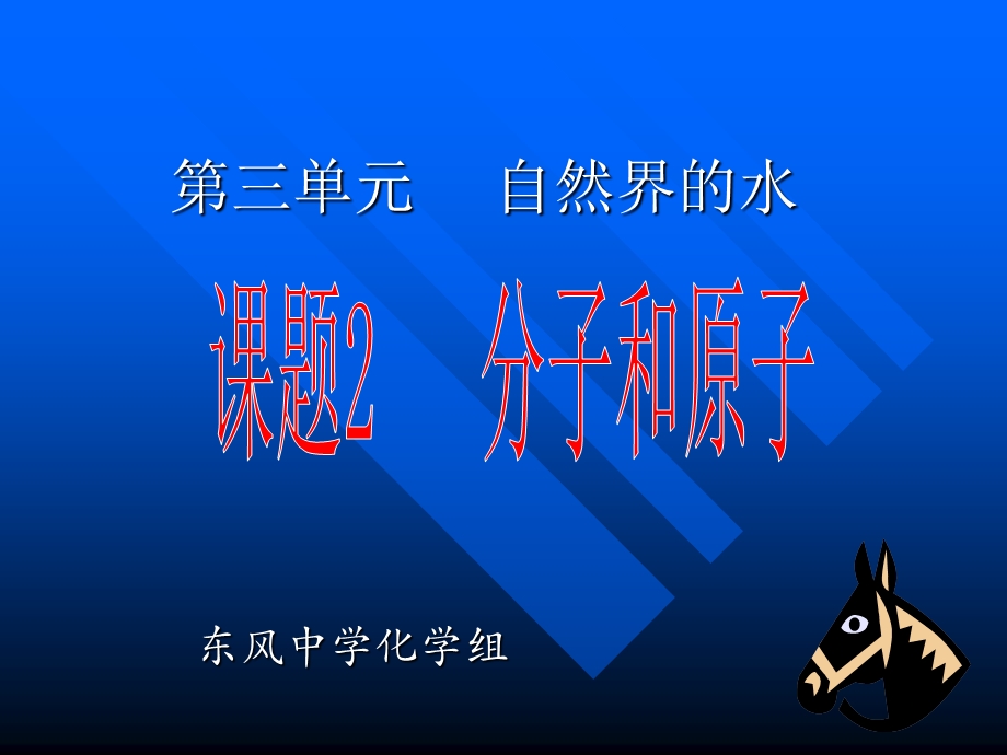 课题2分子和原子3.ppt_第1页