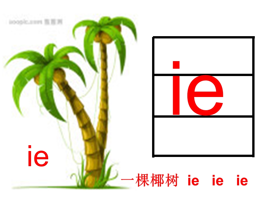 人教版一年级上册第十一课ie_ue_er课件.ppt_第3页