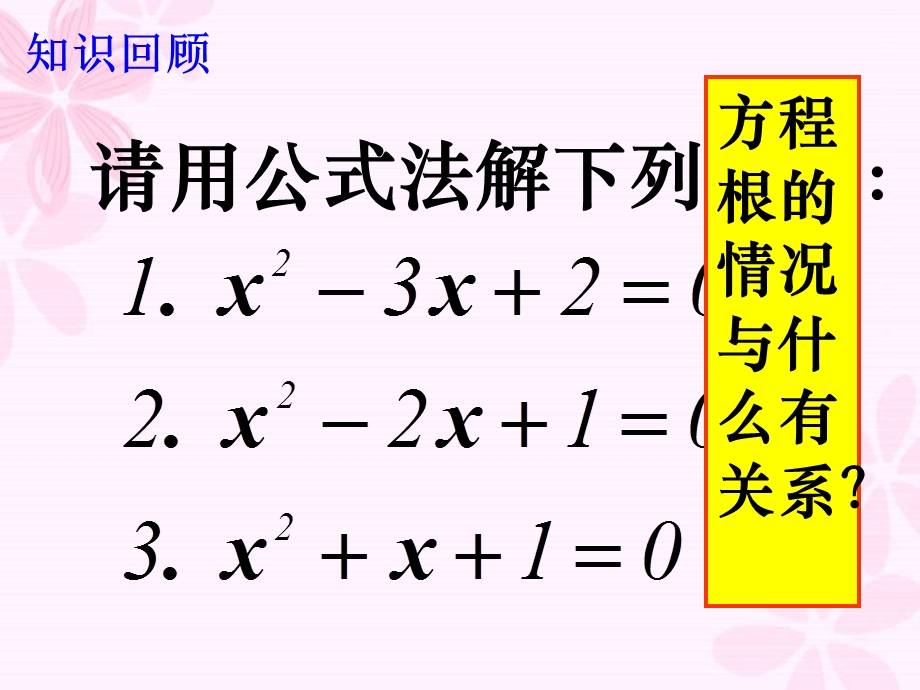 一元二次方程根的判别式.ppt_第3页