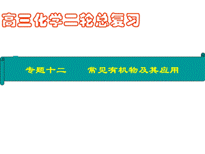 常见有机化合物及其应用.ppt