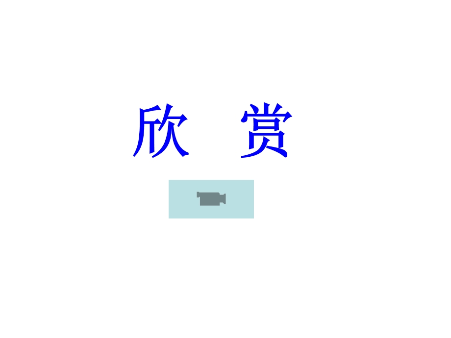 一年级下册识字4课件.ppt_第2页