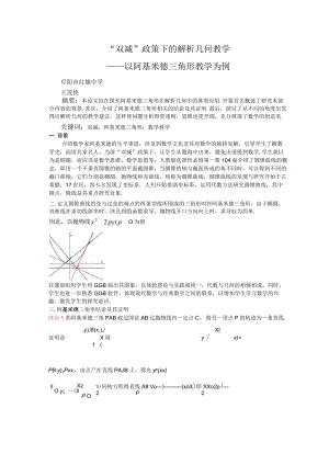 “双减”政策下的解析几何教学—— 以阿基米德三角形教学为例 论文.docx