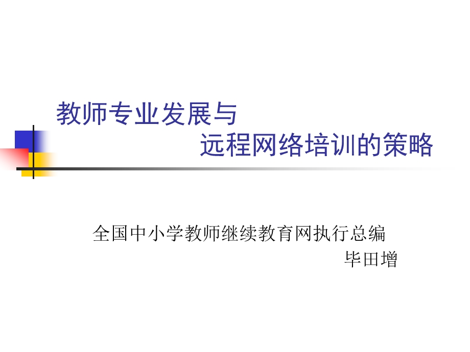 教师专业发展与远程网络培训的策略.ppt_第1页