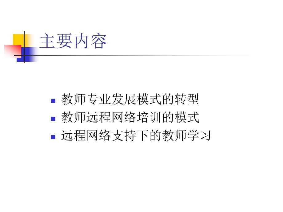 教师专业发展与远程网络培训的策略.ppt_第2页