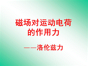 带电粒子在磁场中的运动.ppt