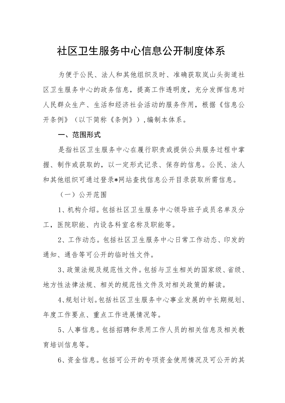 社区卫生服务中心信息公开制度体系.docx_第1页