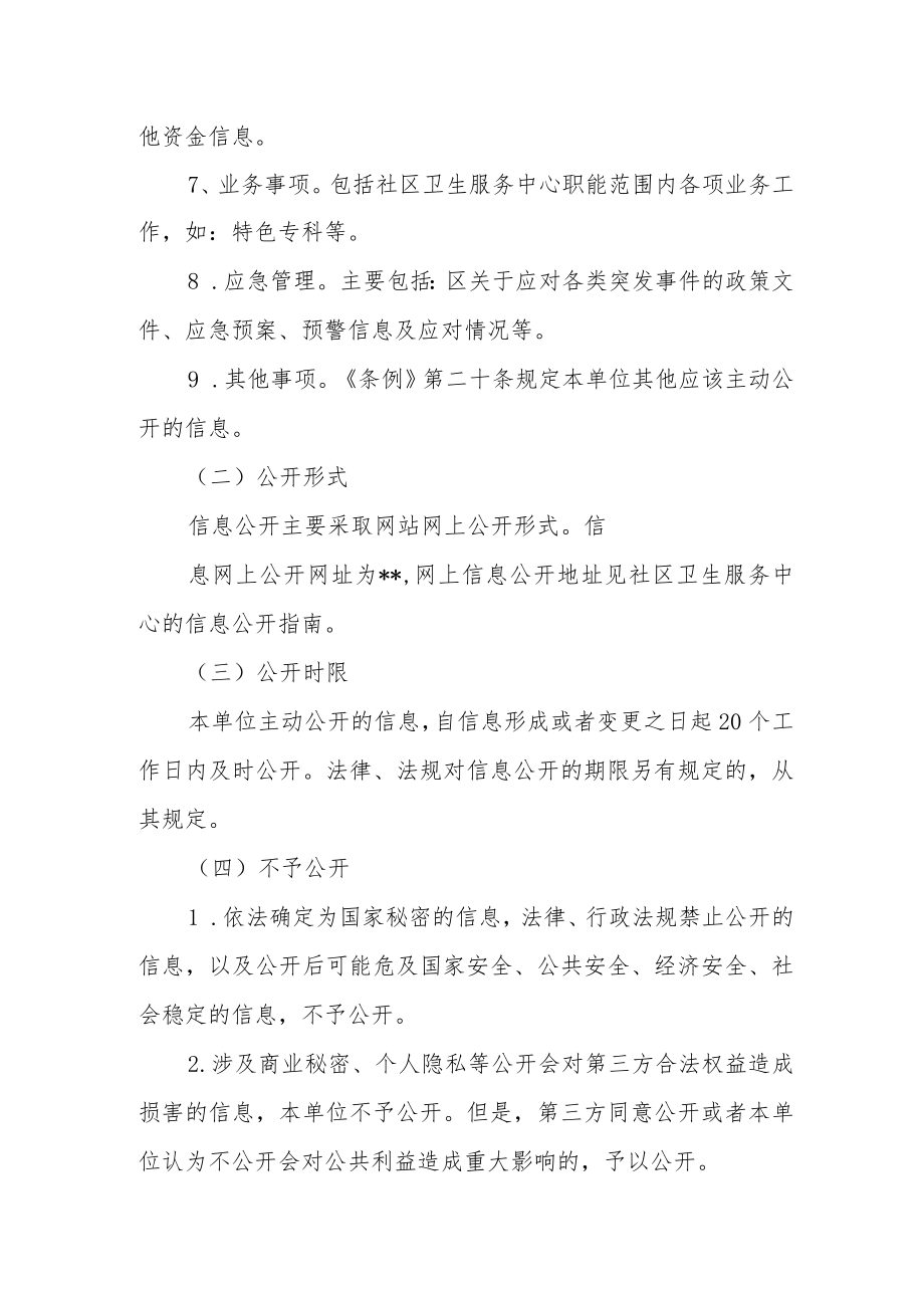 社区卫生服务中心信息公开制度体系.docx_第2页