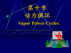 v2第十章蒸汽动力循环.ppt