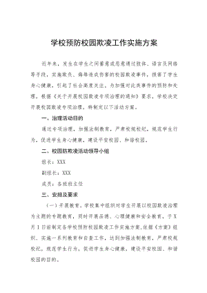 2023年预防校园欺凌工作方案七篇样本.docx