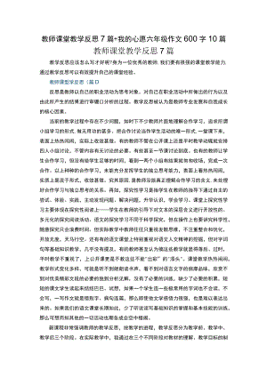 教师课堂教学反思7篇+我的心愿六年级作文600字10篇.docx