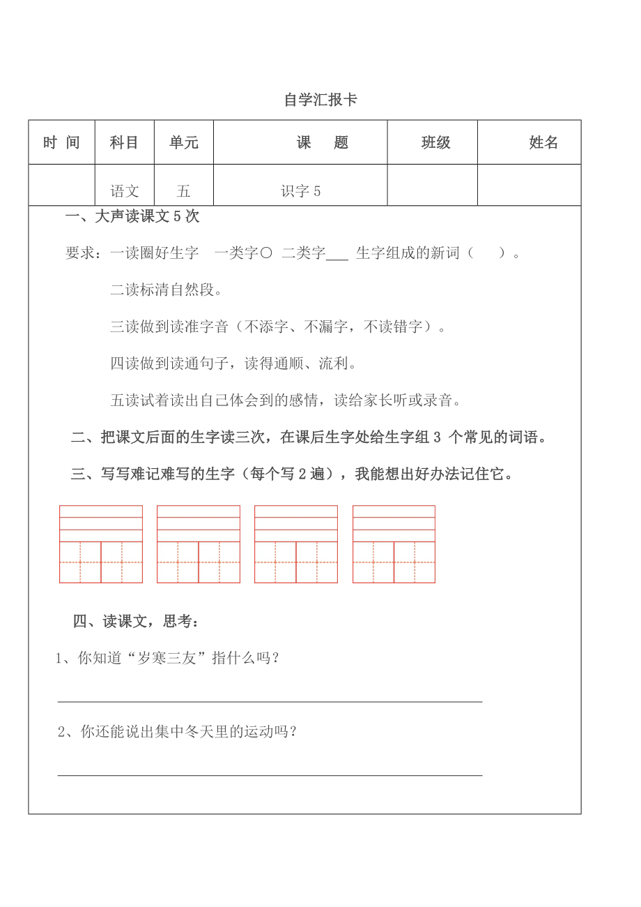 二年级语文5单元自学汇报卡.doc_第1页