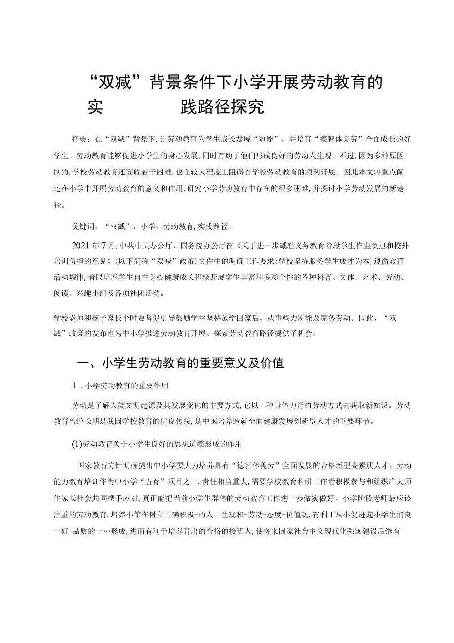 “双减”背景条件下小学开展劳动教育的实践路径探究 论文.docx_第1页