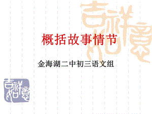 概括故事情节123.ppt