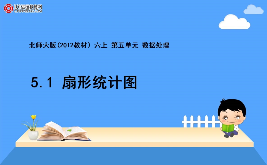 北师大版（2012教材）小学六上5[1]1扇形统计图课件1.ppt_第1页