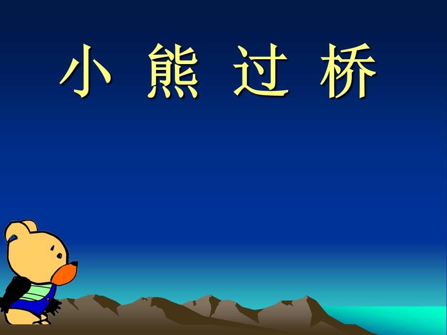 《小熊过桥》PPT课件[1]2.ppt_第1页