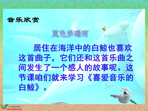 （北师大版）三年级语文上册课件喜爱音乐的白鲸.ppt