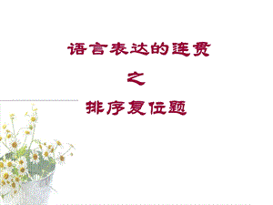 《语言表达的连贯之排序复位》公开课.ppt