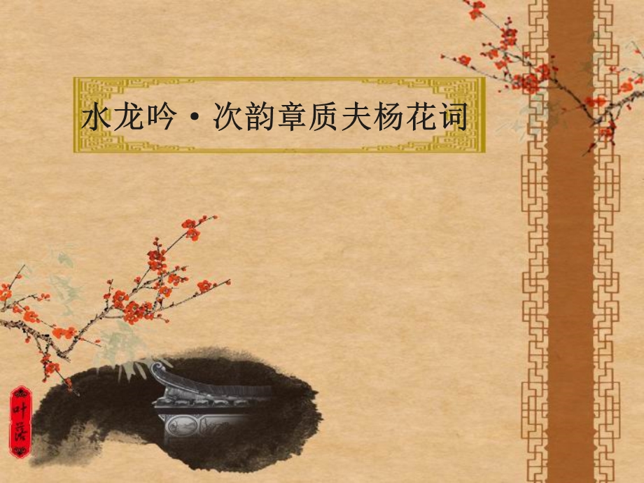 水龙吟·次韵章质夫杨花词_课件.ppt_第1页