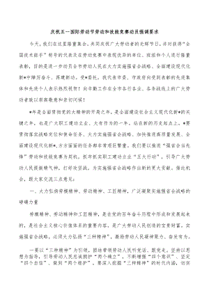 庆祝五一国际劳动节劳动和技能竞赛动员强调要求.docx