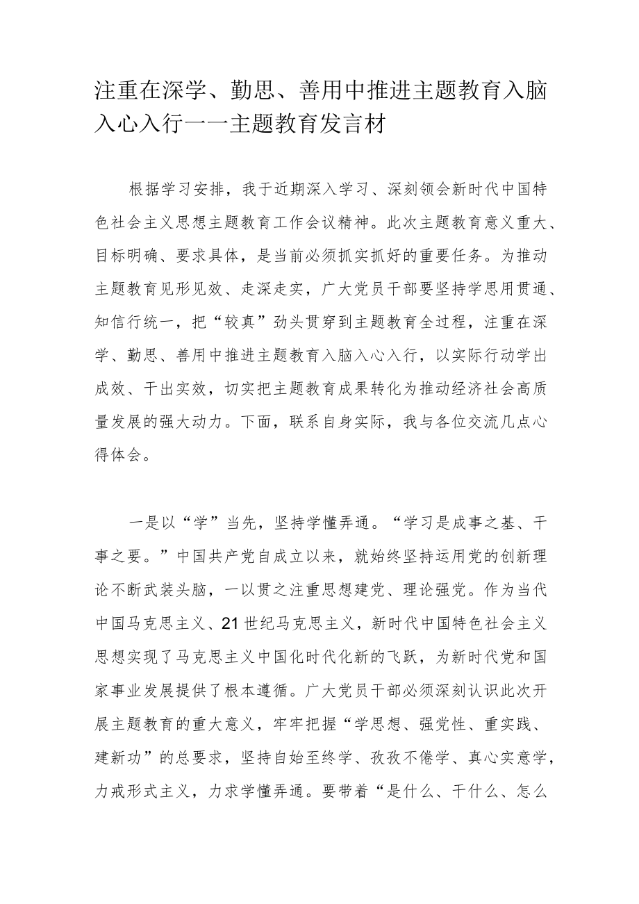 注重在深学、勤思、善用中推进主题教育入脑入心入行——主题教育发言材.docx_第1页