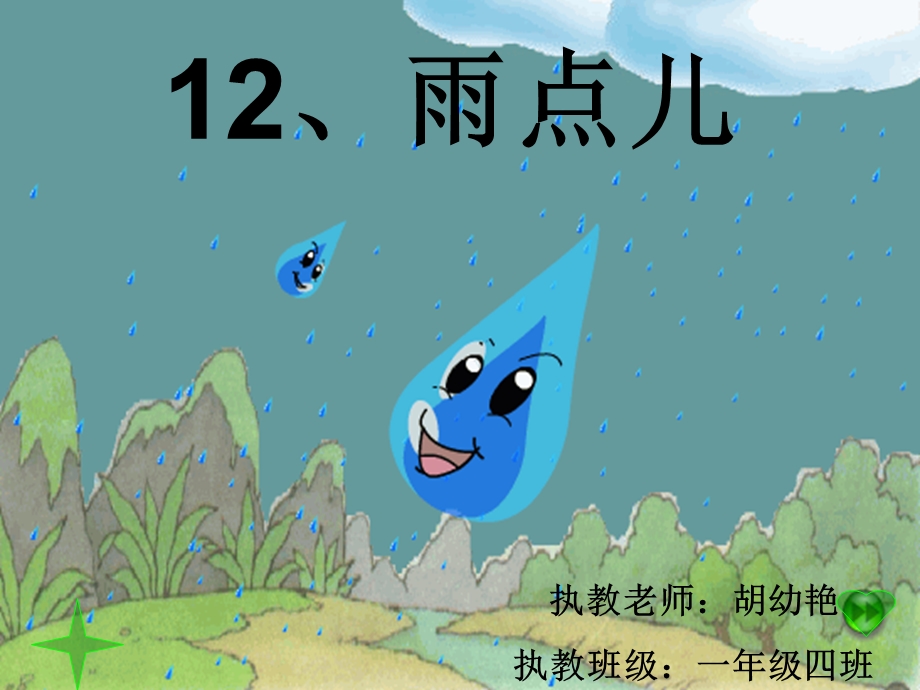 课文12《雨点儿》PPT课件.ppt_第2页