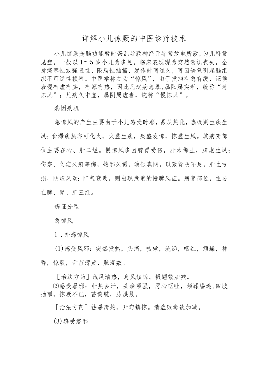 详解小儿惊厥的中医诊疗技术.docx_第1页