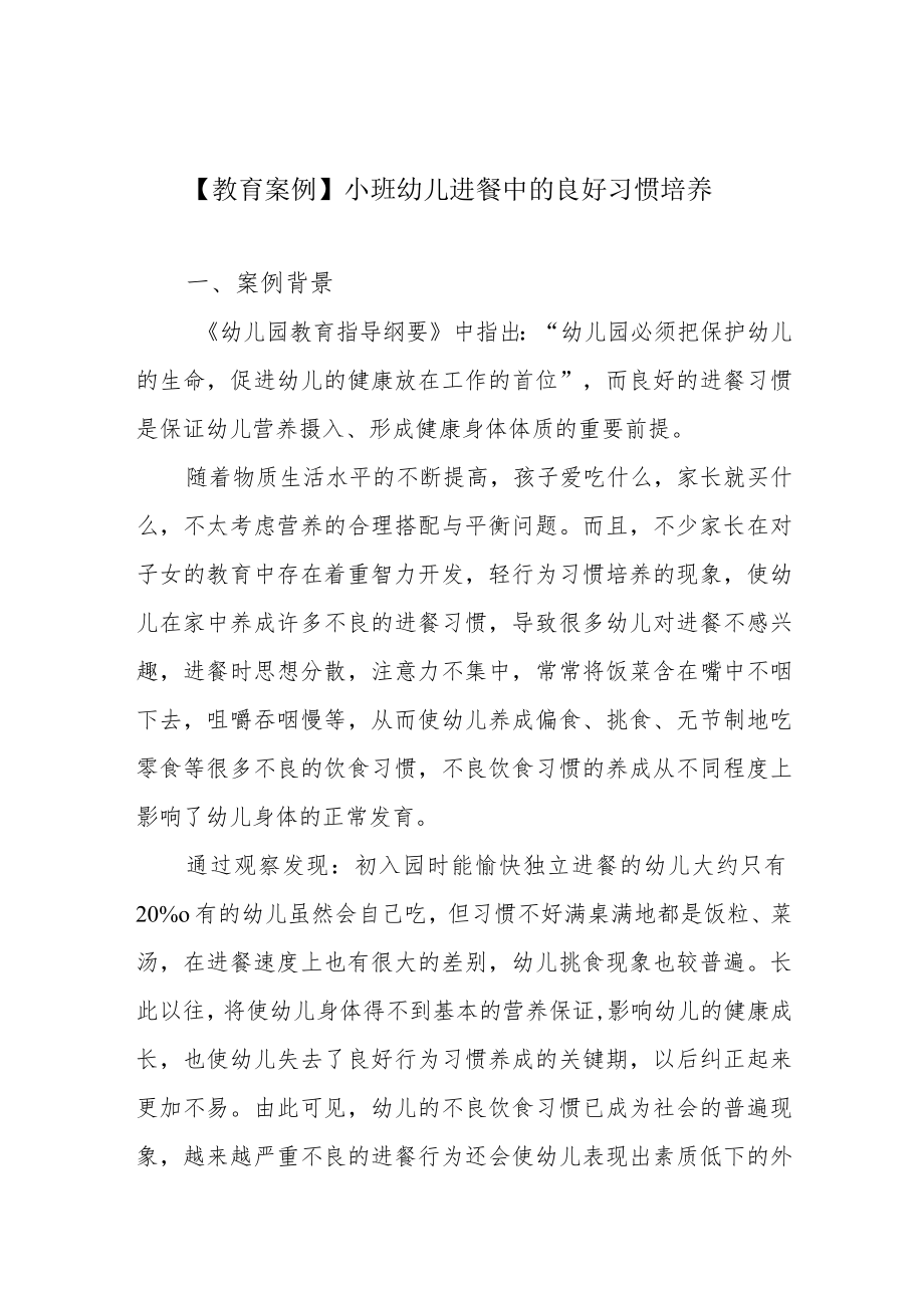 【教育案例】小班幼儿进餐中的良好习惯培养.docx_第1页