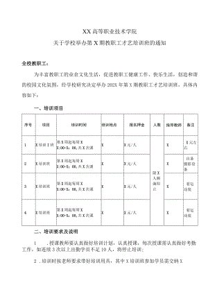 XX高等职业技术学院关于学校举办第X期教职工才艺培训班的通知.docx