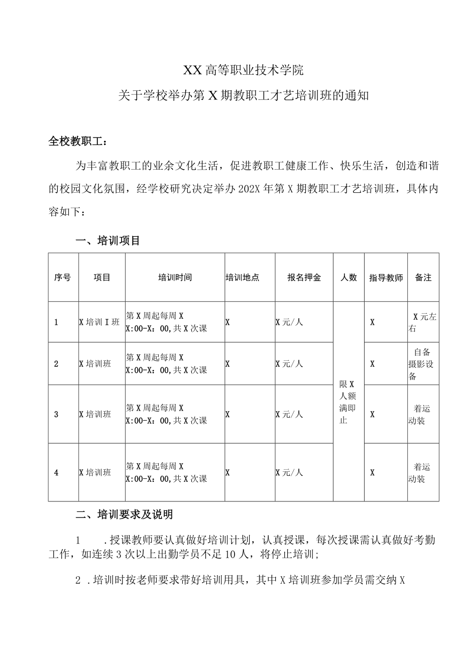 XX高等职业技术学院关于学校举办第X期教职工才艺培训班的通知.docx_第1页