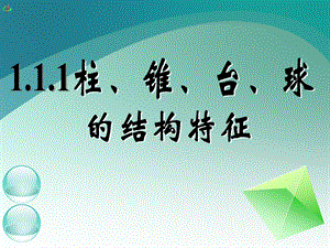 高一数学《111柱、锥、台、球的结构特征（一）》.ppt