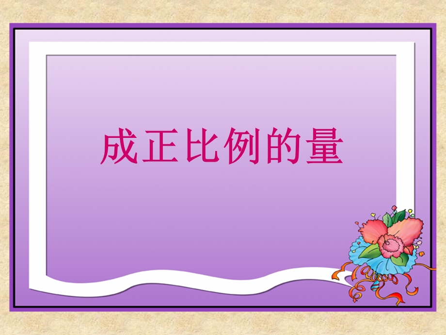 课件《成正比例的量》.ppt_第1页