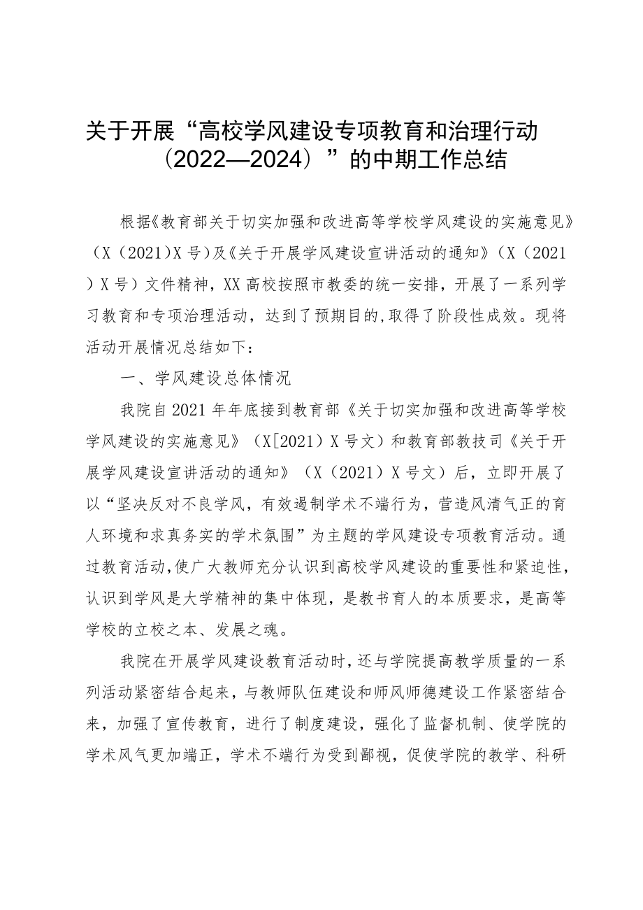 关于开展“高校学风建设专项教育和治理行动(2022-2024)”的中期工作总结.docx_第1页